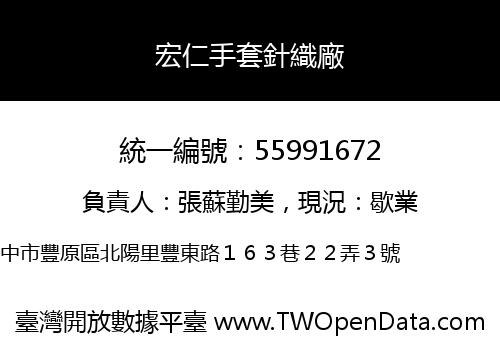 宏仁手套針織廠