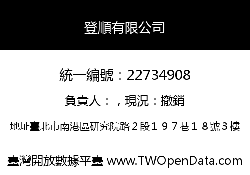 登順有限公司