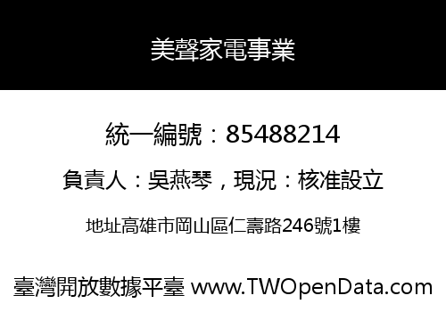 美聲家電事業
