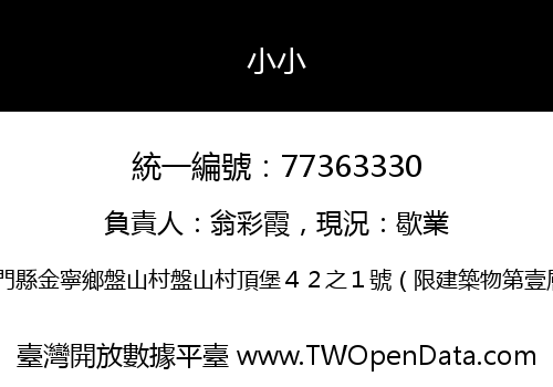小小