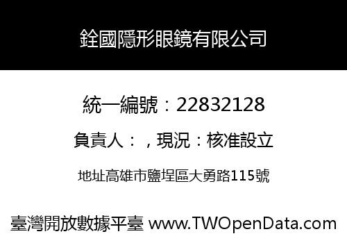 銓國隱形眼鏡有限公司