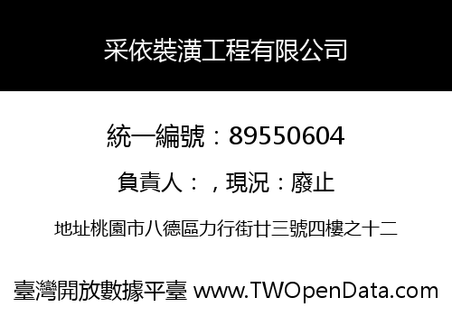 采依裝潢工程有限公司