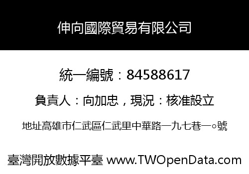 伸向國際貿易有限公司