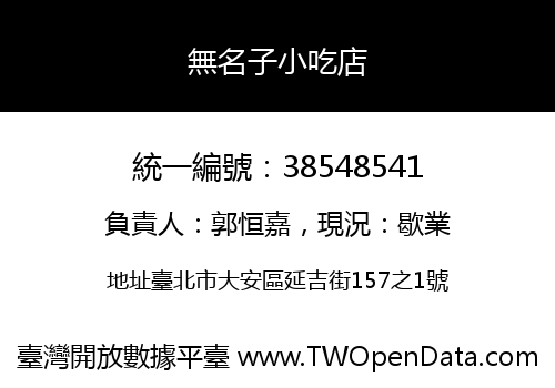 無名子小吃店