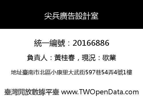 尖兵廣告設計室