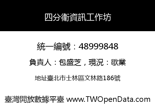 四分衛資訊工作坊