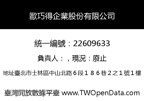 歐巧得企業股份有限公司
