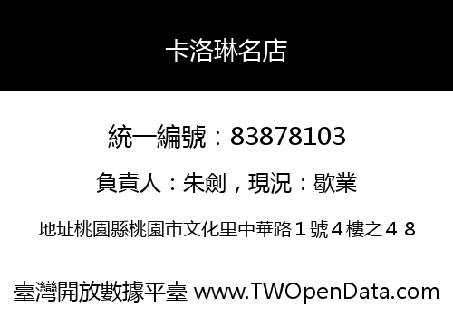 卡洛琳名店