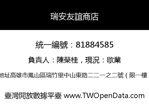 瑞安友誼商店