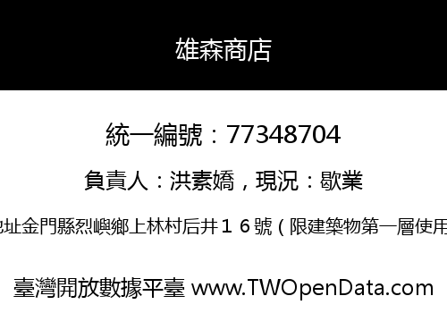 雄森商店