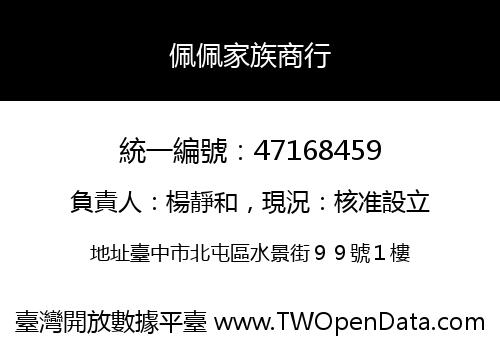 佩佩家族商行