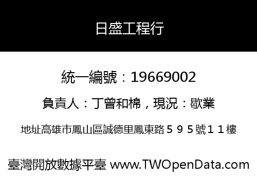日盛工程行