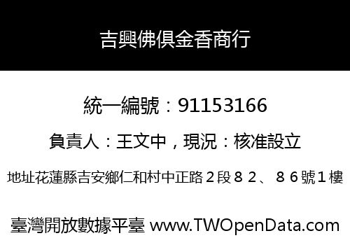 吉興佛俱金香商行