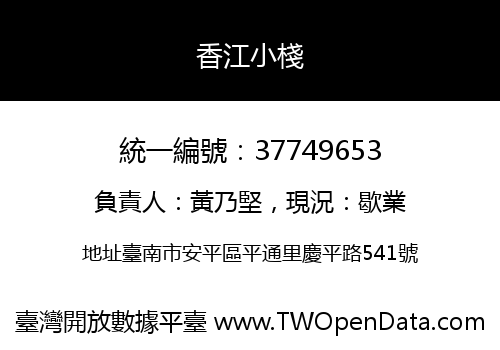 香江小棧