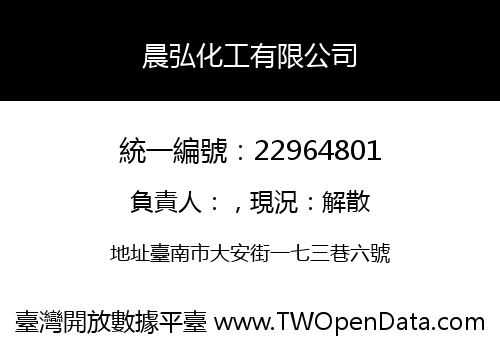 晨弘化工有限公司
