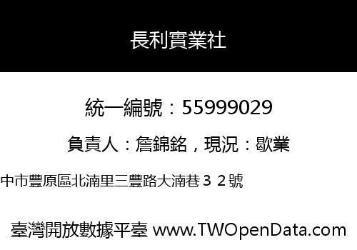 長利實業社