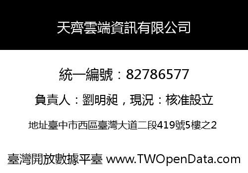 天齊雲端資訊有限公司