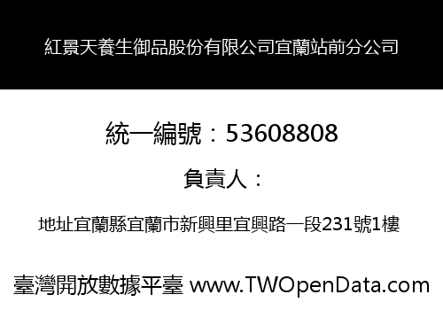 紅景天養生御品股份有限公司宜蘭站前分公司