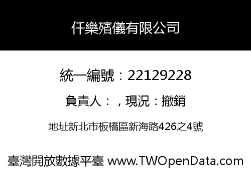 仟樂殯儀有限公司