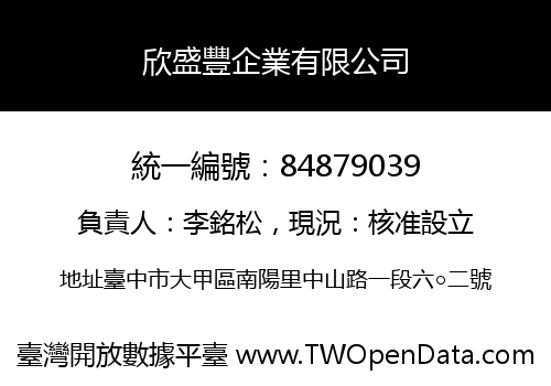 欣盛豐企業有限公司