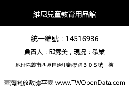維尼兒童教育用品館