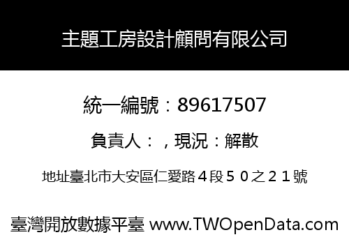 主題工房設計顧問有限公司