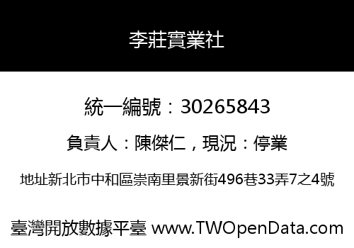 李莊實業社
