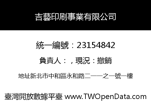 吉藝印刷事業有限公司