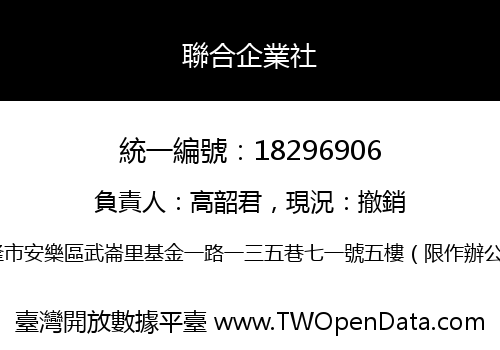 聯合企業社