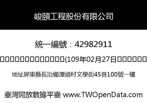 峻頤工程股份有限公司