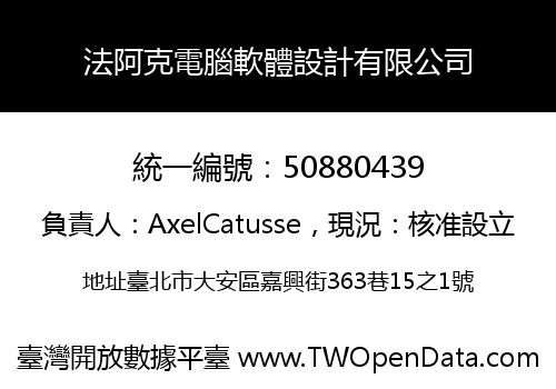 法阿克電腦軟體設計有限公司
