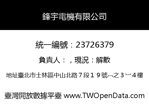 鋒宇電機有限公司