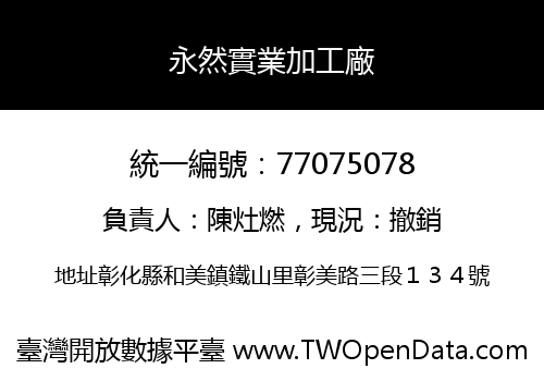 永然實業加工廠