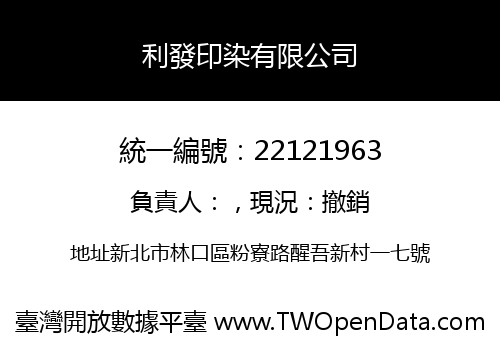 利發印染有限公司