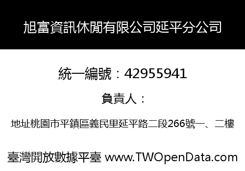 旭富資訊休閒有限公司延平分公司