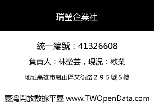 瑞瑩企業社