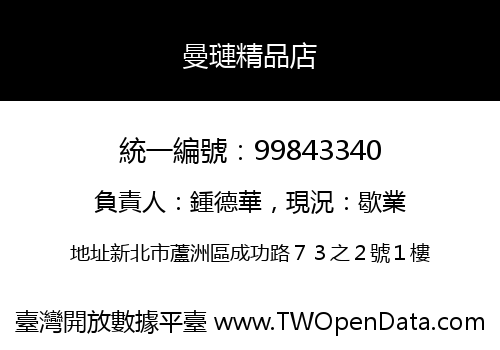 曼璉精品店