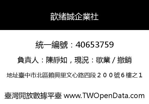 歆緒誠企業社