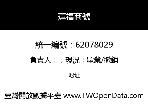 蓮福商號