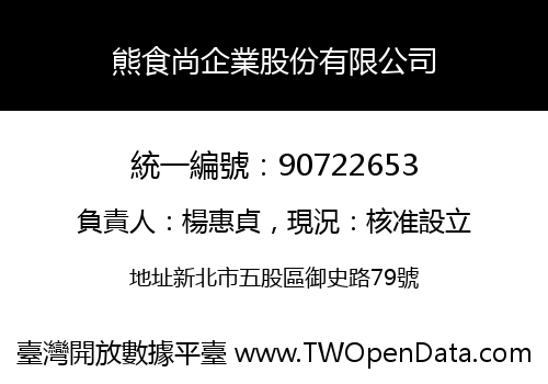熊食尚企業股份有限公司