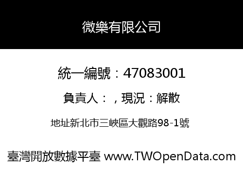 微樂有限公司