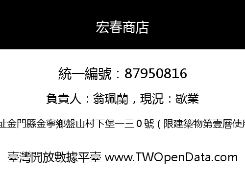 宏春商店