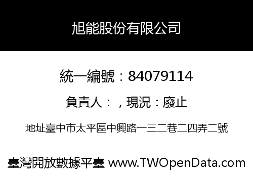 旭能股份有限公司