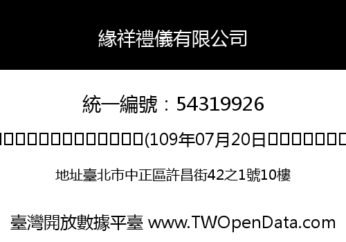 緣祥禮儀有限公司