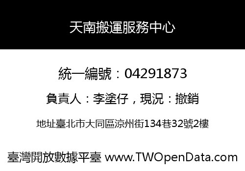 天南搬運服務中心