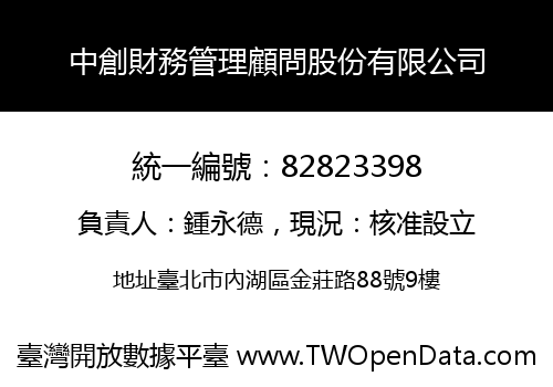 中創財務管理顧問股份有限公司