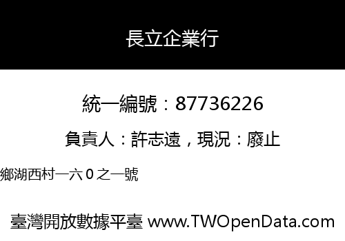 長立企業行