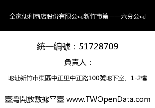 全家便利商店股份有限公司新竹市第一一六分公司