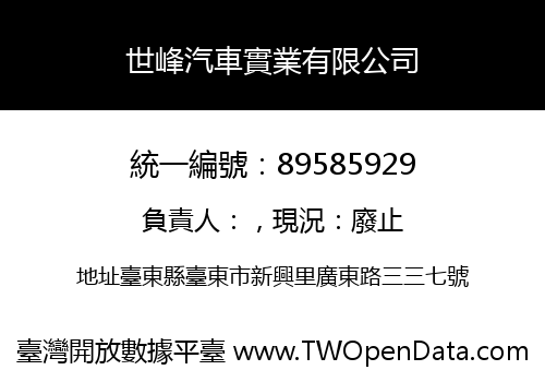 世峰汽車實業有限公司