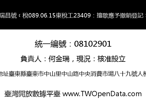 瑞昌號﹝稅089.06.15東稅工23409：擅歇應予撤銷登記﹞
